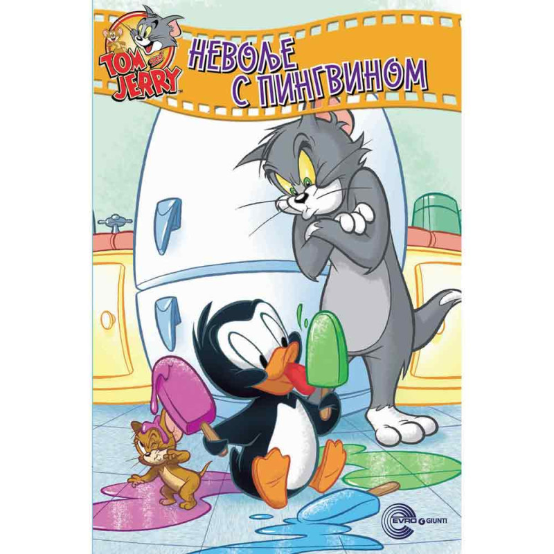 EVRO BOOK TOM I JERRY UZBUDLJIVE AVANTURE EVRO BOOK 