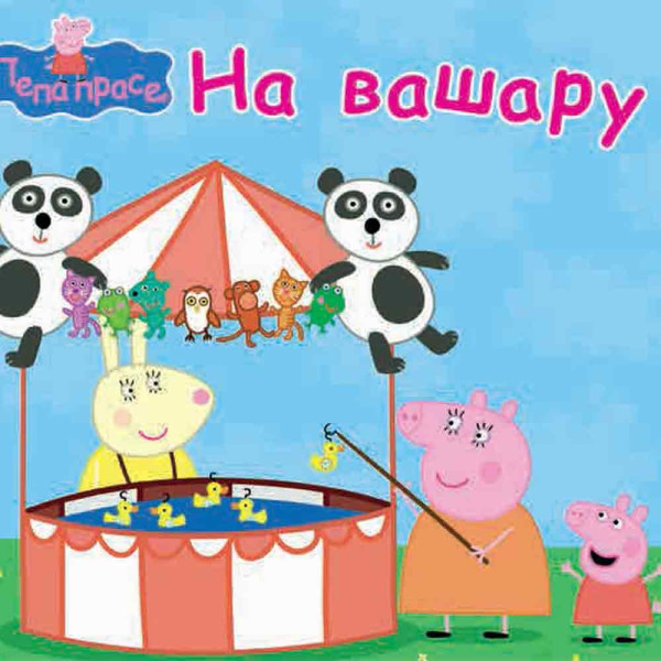 EVRO BOOK PEPA PRASE 1-10 SLIKOVNICE 