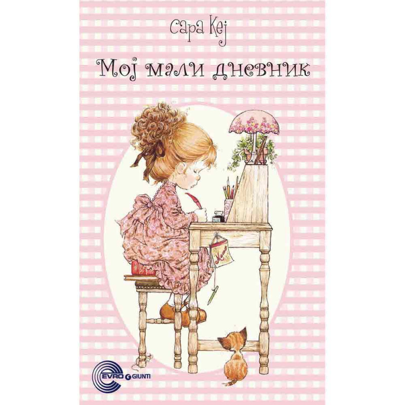 EVRO BOOK MOJ MALI DNEVNIK - SARA KEJ 