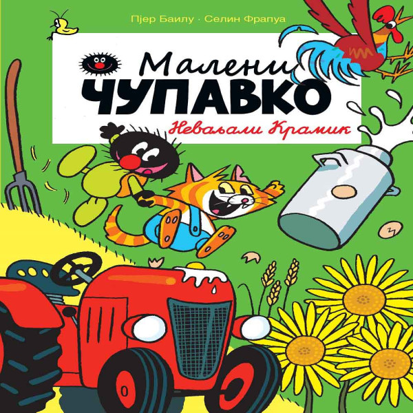 PJER BAILU, SELIN FRAPUA - MALENI CUPAVKO, NEVALJALI KRAMIK 