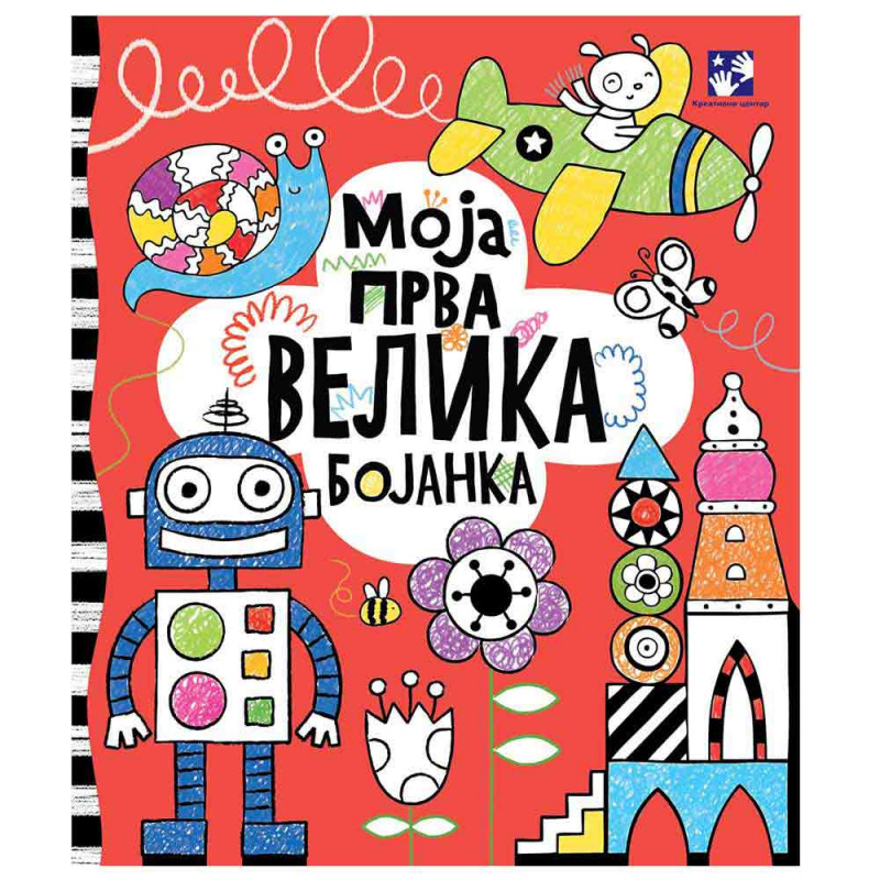 ANA MILBORN - MOJA PRVA VELIKA BOJANKA