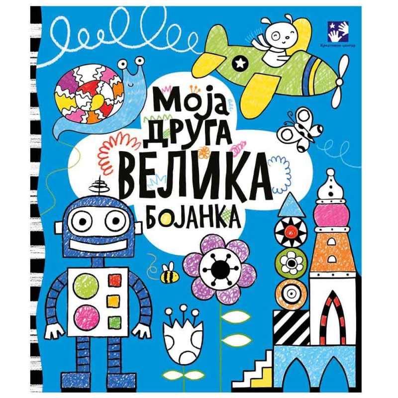 ANA MILBORN - MOJA DRUGA VELIKA BOJANKA