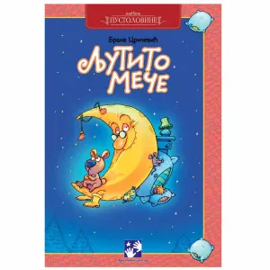 BRANA CRNCEVIC - LJUTITO MECE