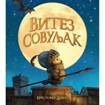KRISTOFER DENIS VITEZ SOVULJAK 