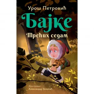UROS PETROVIC BAJKE:TRECIH SEDAM
