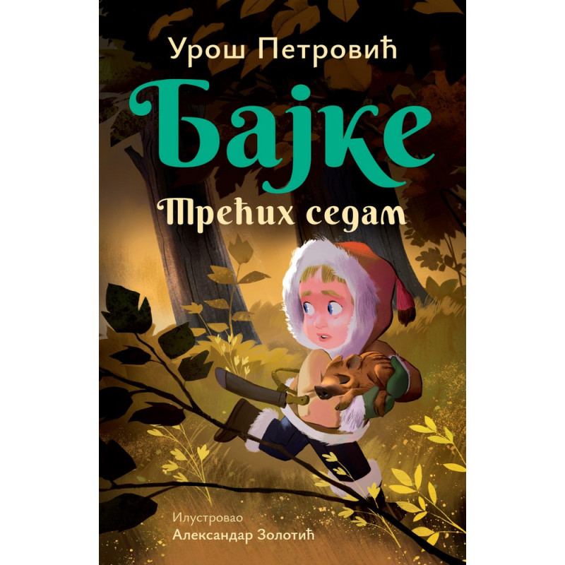 UROS PETROVIC BAJKE:TRECIH SEDAM 