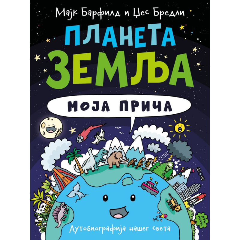 MAJK BARFILD I DZES BREDLI PLANETA ZEMLJA: MOJA PRICA 