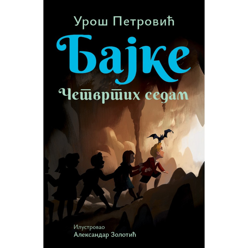 UROS PETROVIC BAJKE:CETVRTIH SEDAM 