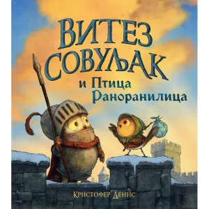 KRISTOFER DENIS VITEZ SOVULJAK I PTICA RANORANILICA