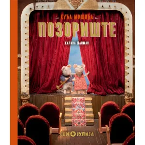 KARINA SAPMAN KUCA MISICA: POZORISTE