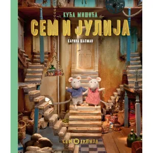 KARINA SAPMAN KUCA MISICA: SEM I JULIJA