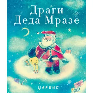 DZARVIS DRAGI DEDA MRAZE