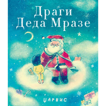DZARVIS DRAGI DEDA MRAZE 
