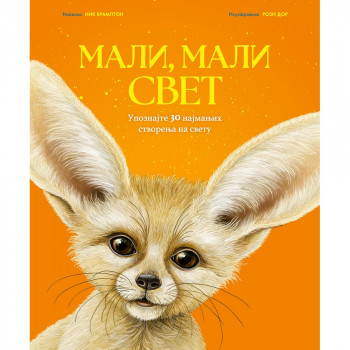 NIK KRAMPTON MALI, MALI SVET 