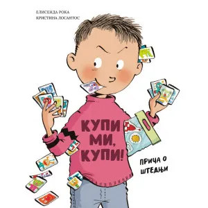 ELISENDA ROKA I KRISTINA LOSANTOS KUPI MI, KUPI!