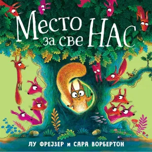 LU FREJZER I SARA VORBERTON MESTO ZA SVE NAS