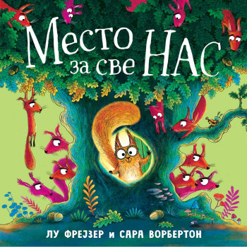 LU FREJZER I SARA VORBERTON MESTO ZA SVE NAS 