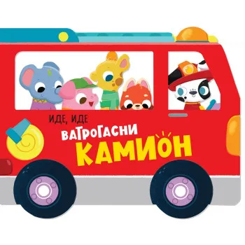 EVA MARIJA HEJ IDE, IDE VATROGASNI KAMION