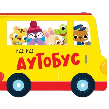 EVA MARIJA HEJ IDE, IDE AUTOBUS