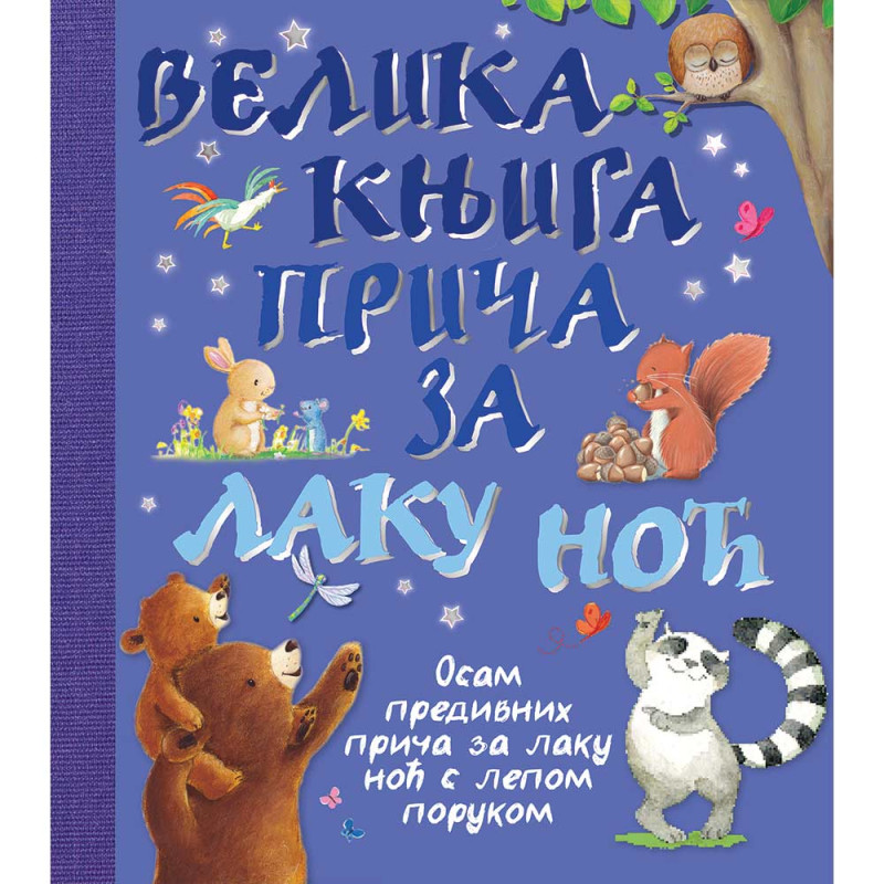 GRUPA AUTORA - VELIKA KNJIGA PRICA ZA LAKU NOC 