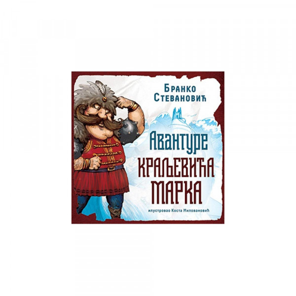 BRANKO STEVANOVIC - AVANTURE KRALJEVICA MARKA