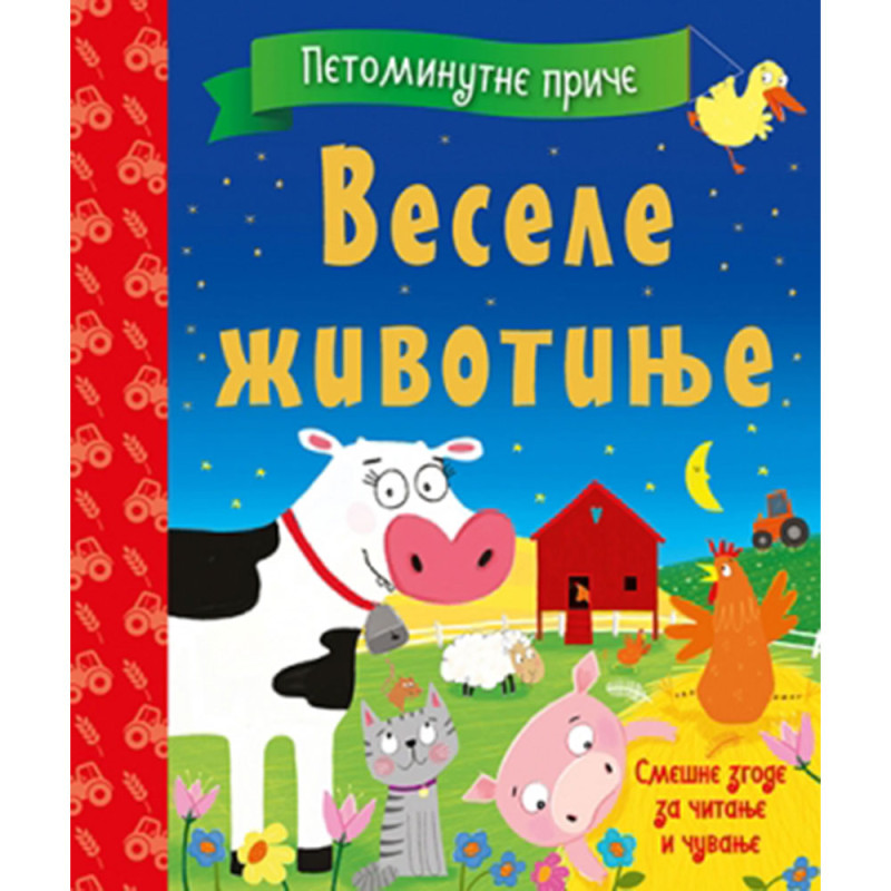 GRUPA AUTORA- PETOMINUTNE PRICE - VESELE ZIVOTINJE 