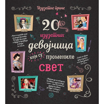 GRUPA AUTORA - 20 IZUZETNIH DEVOJCICA KOJE SU PROMENILE SVET 