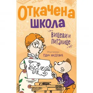 GRUPA AUTORA - OTKACENA SKOLA