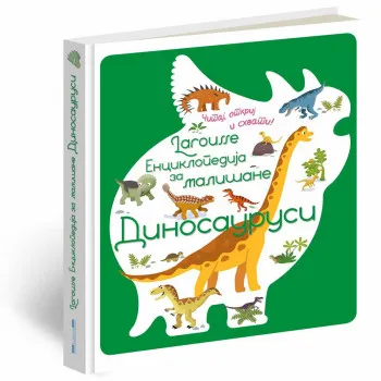 GRUPA AUTORA - LAROUSSE - ENCIKLOPEDIJA ZA MALISANE - DINOSAURUSI 