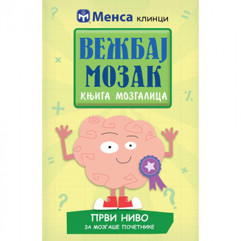 VEZBAJ MOZAK:KNJIGA MOZGALICA I 