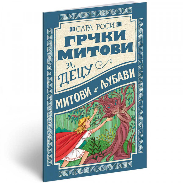 SARA ROSI - MITOVI O LJUBAVI - GMD 