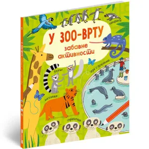 REBEKA GILPIN - U ZOO VRTU - ZABAVNE AKTIVNOSTI