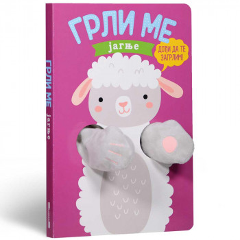 GRLI ME: JAGNJE 