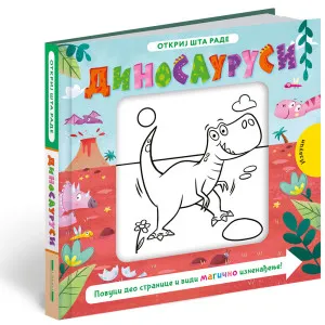 GRUPA AUTORA OTKRIJ STA RADE DINOSAURUSI