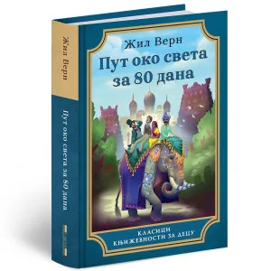 ZIL VERN PUT OKO SVETA ZA 80 DANA TVRD POVEZ