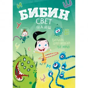 BILJANA CRVENKOVSKA- BIBI I BOBI - BIBIN SVET OD A DO S