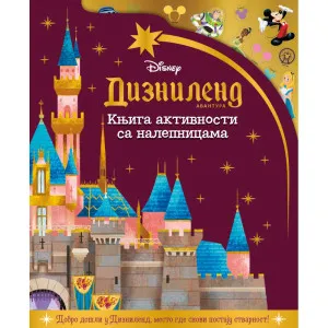 GRUPA AUTORA - DISNEY DIZNILEND AVANTURA
