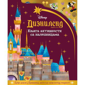 GRUPA AUTORA - DISNEY DIZNILEND AVANTURA 