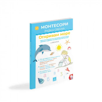 LAROUSSE MONTESORI RADNA SVESKA - OTKRIVAM MORE 