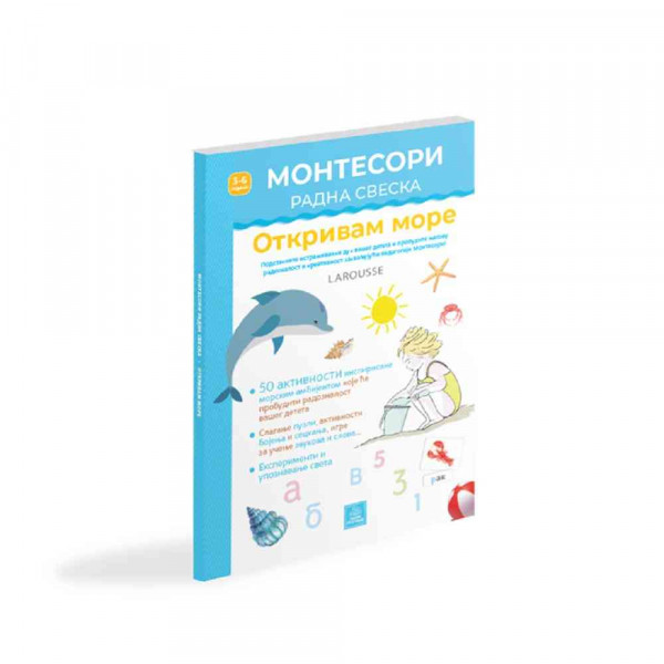 LAROUSSE MONTESORI RADNA SVESKA - OTKRIVAM MORE 