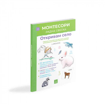 LAROUSSE MONTESORI RADNA SVESKA - OTKRIVAM SELO 