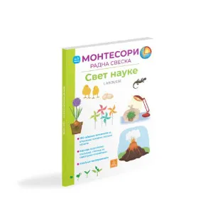 LAROUSSE MONTESORI RADNA SVESKA - SVET NAUKE