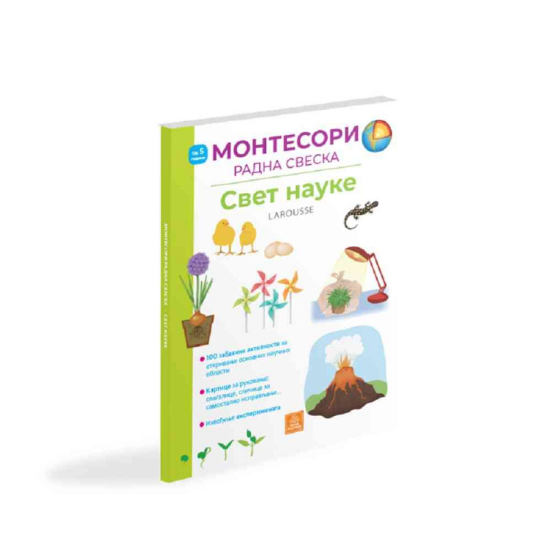 LAROUSSE MONTESORI RADNA SVESKA - SVET NAUKE