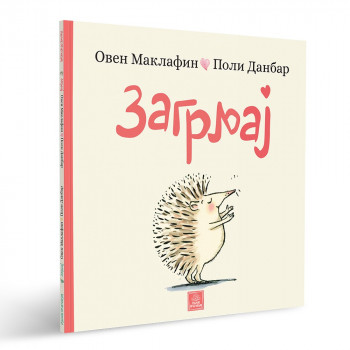 OVEN MAKLAFIN, POLI DANBAR - ZAGRLJAJ 