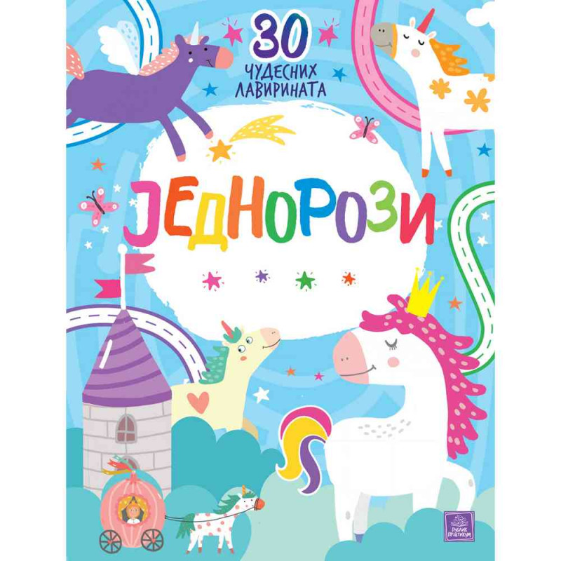 INA ANIKIJEVNA, NORA VOTKINS - JEDNOROZI: 30 CUDESNIH LAVIRINATA 