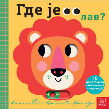 INGELA ARENIJUS, KAMILA RID - GDE JE LAV? 
