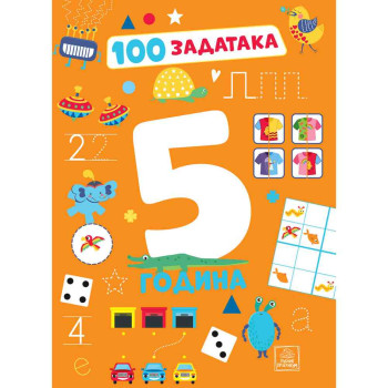 PREVODILAC: MILICA GNJATOVIC - 100 ZADATAKA: 5 GODINA 