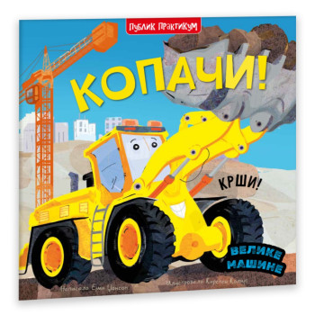 VELIKE MAŠINE - KOPAČI -  EJMI DZONSON 