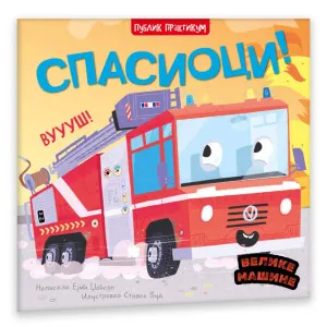 VELIKE MAŠINE - SPASIOCI - EJMI DZONSON