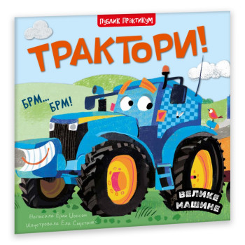 VELIKE MAŠINE - TRAKTORI - EJMI DZONSON 